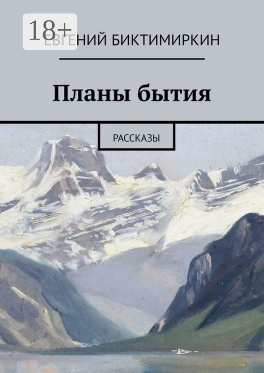 Обложка книги «Планы бытия. Рассказы»