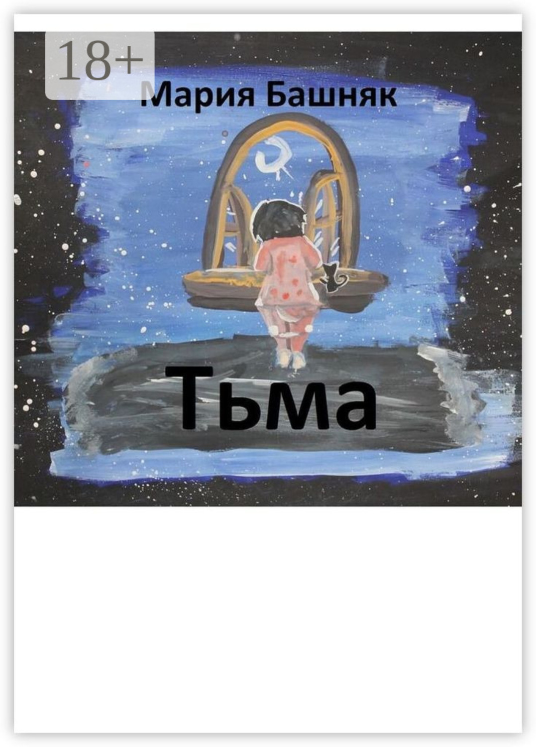 Обложка книги «Тьма»