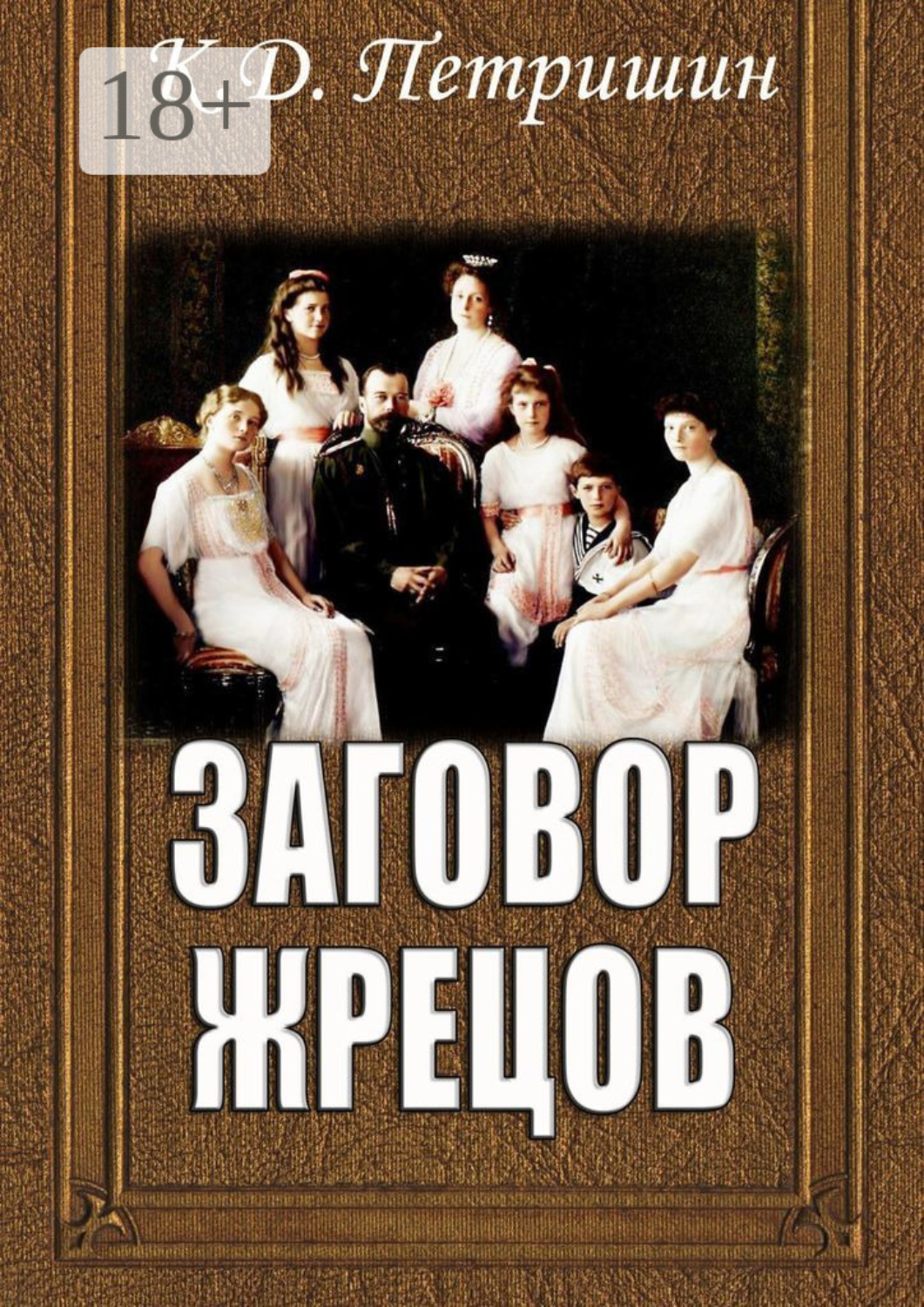 Обложка книги «Заговор жрецов»