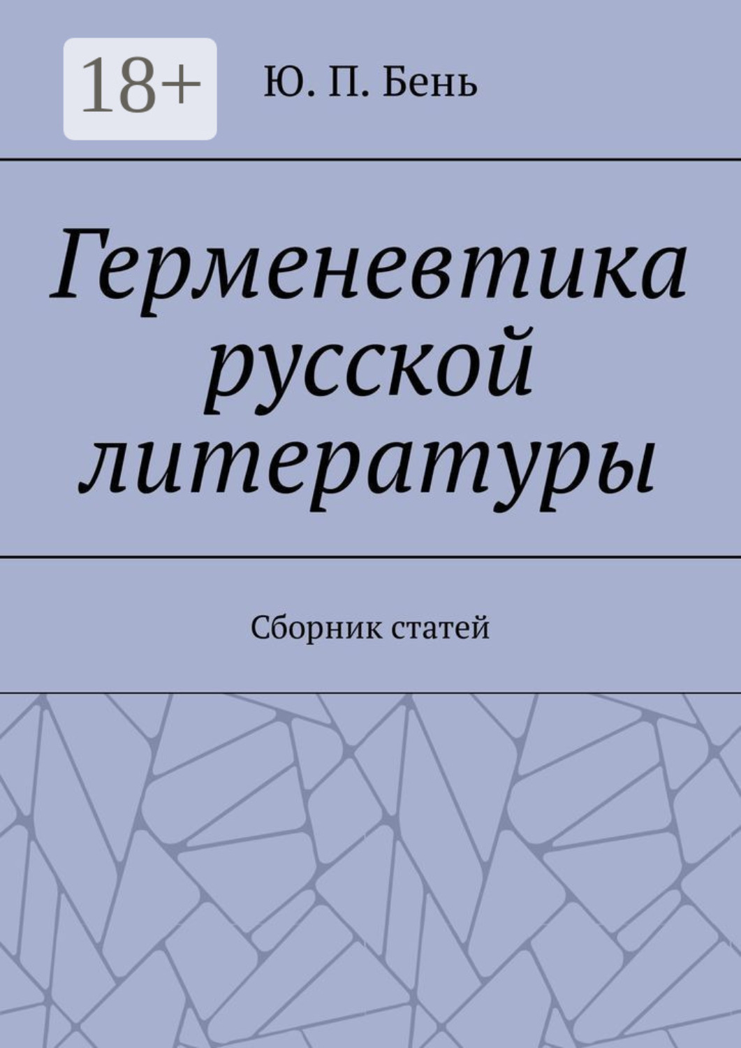 Обложка книги «Герменевтика русской литературы. Сборник статей»
