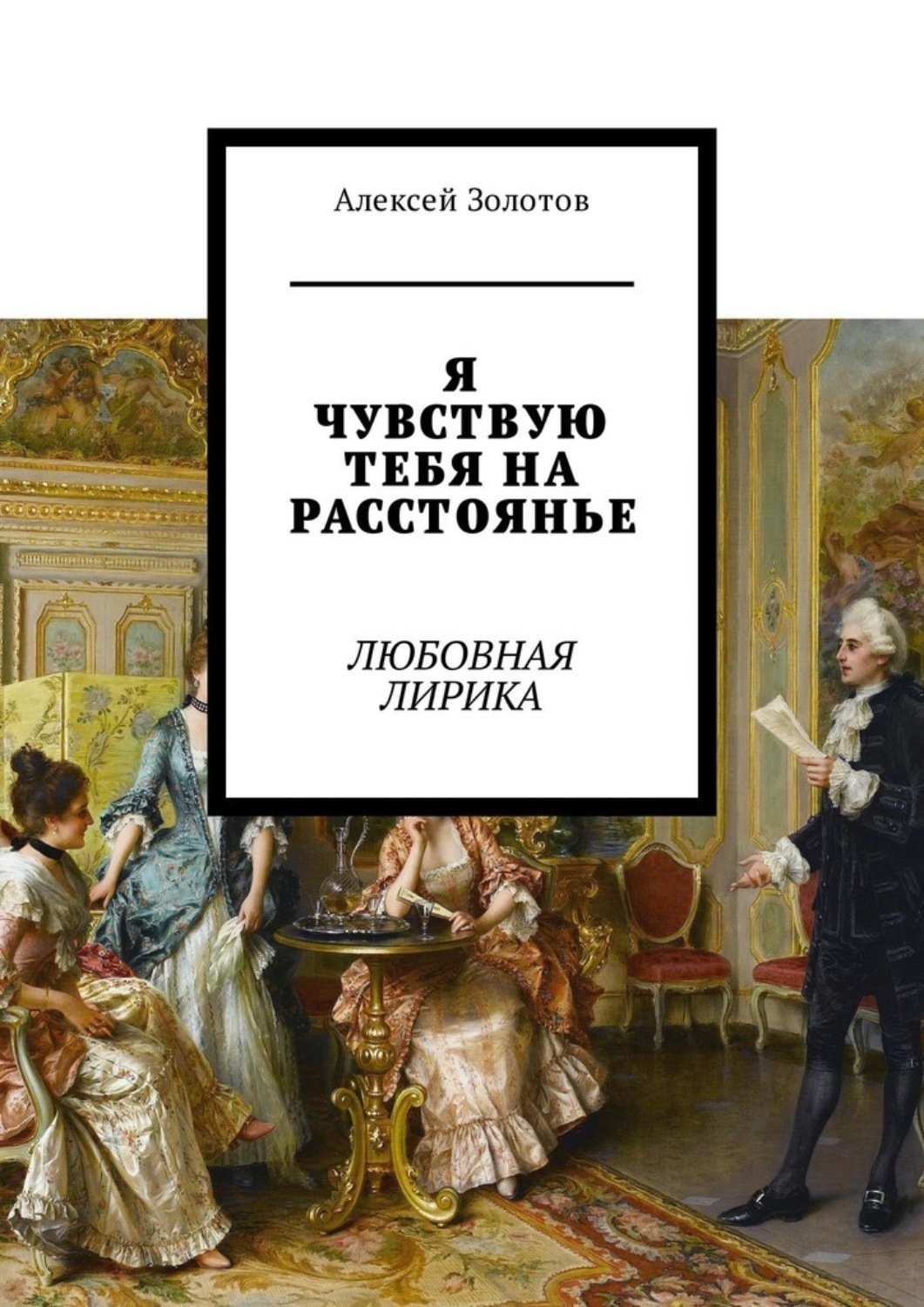 Обложка книги «Я чувствую тебя на расстоянье. Любовная лирика»