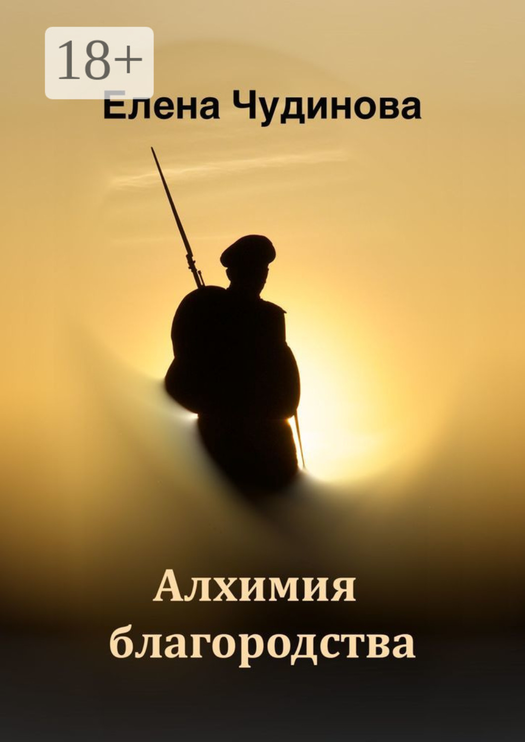 Обложка книги «Алхимия благородства»