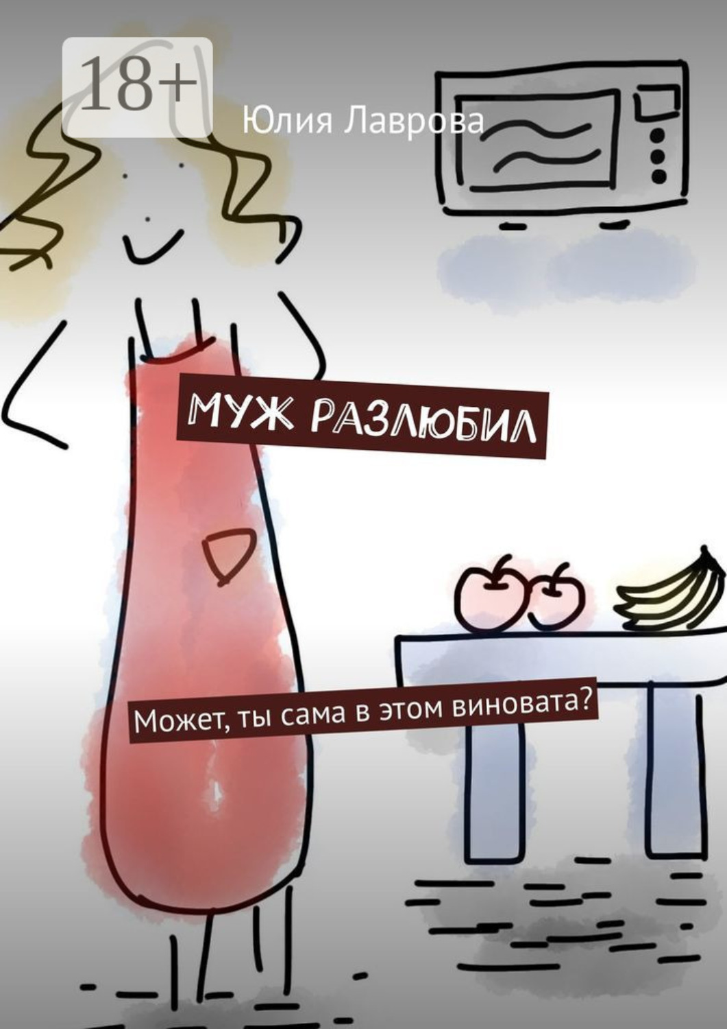 Обложка книги «Муж разлюбил. Может, ты сама в этом виновата?»