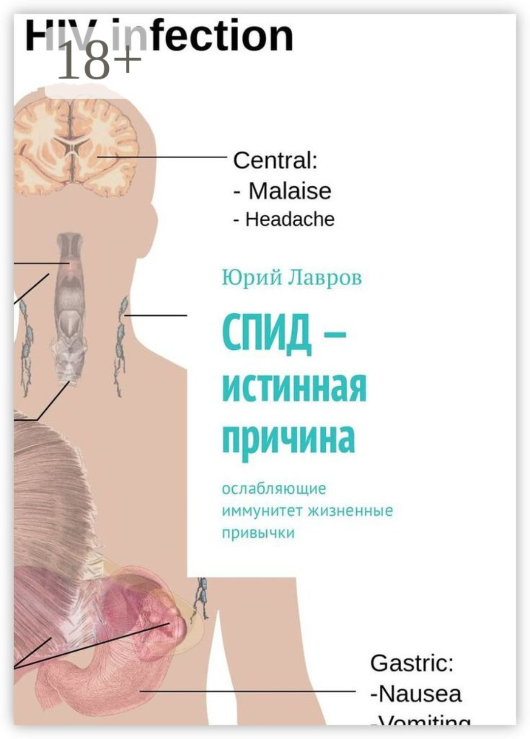Обложка книги «СПИД – истинная причина. Ослабляющие иммунитет жизненные привычки»