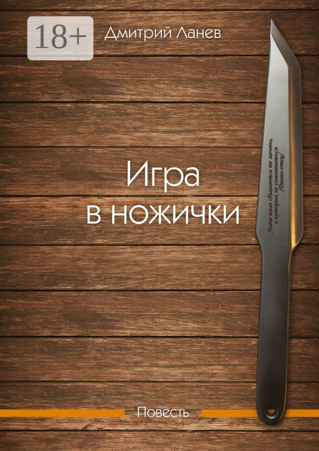Обложка книги «Игра в ножички. Повесть»