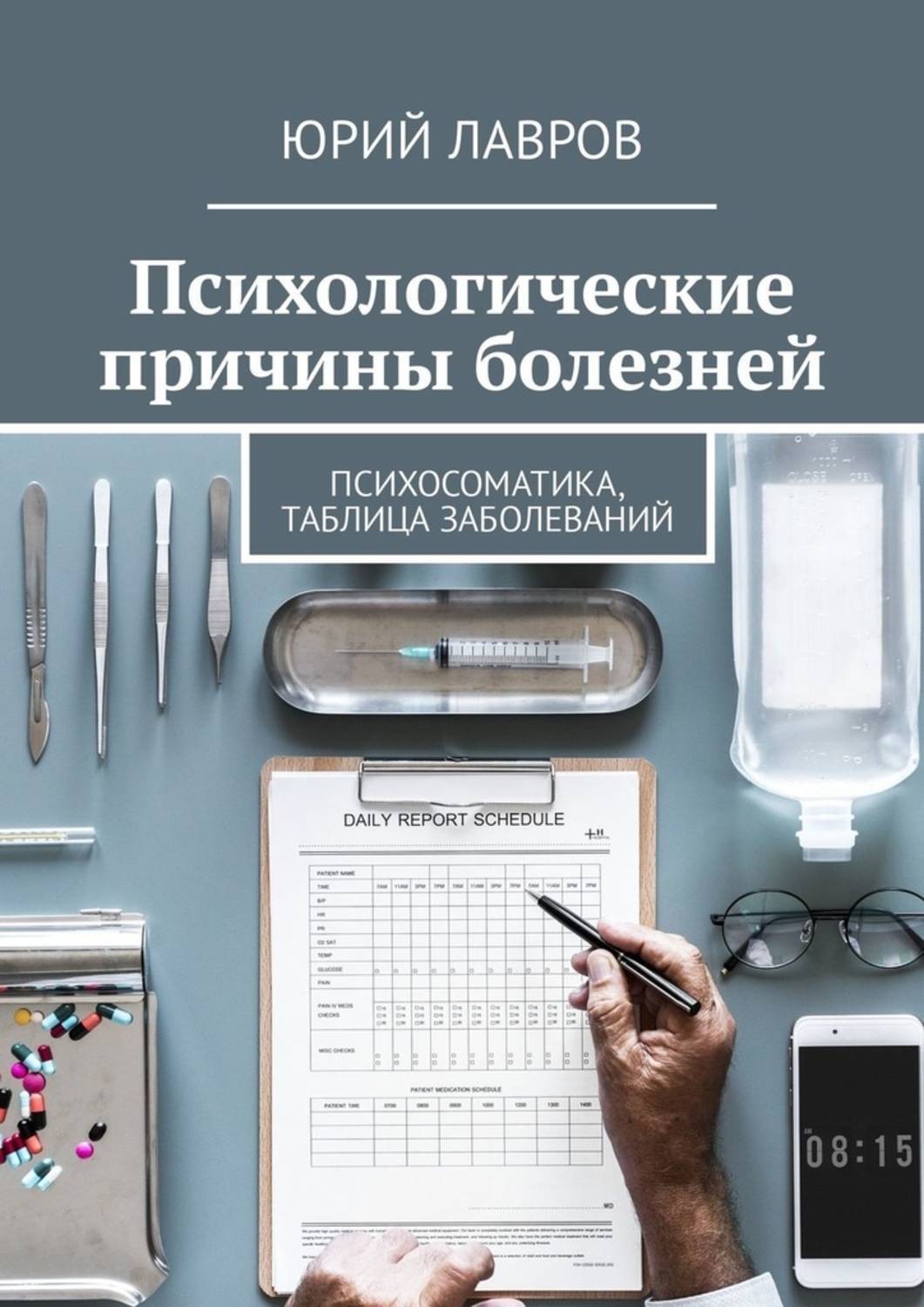 Обложка книги «Психологические причины болезней. Психосоматика, таблица заболеваний»