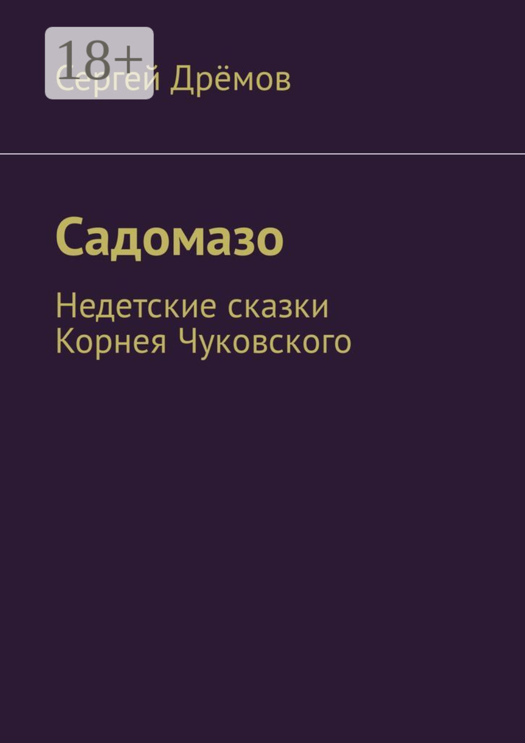 Обложка книги «Садомазо. Недетские сказки Корнея Чуковского»