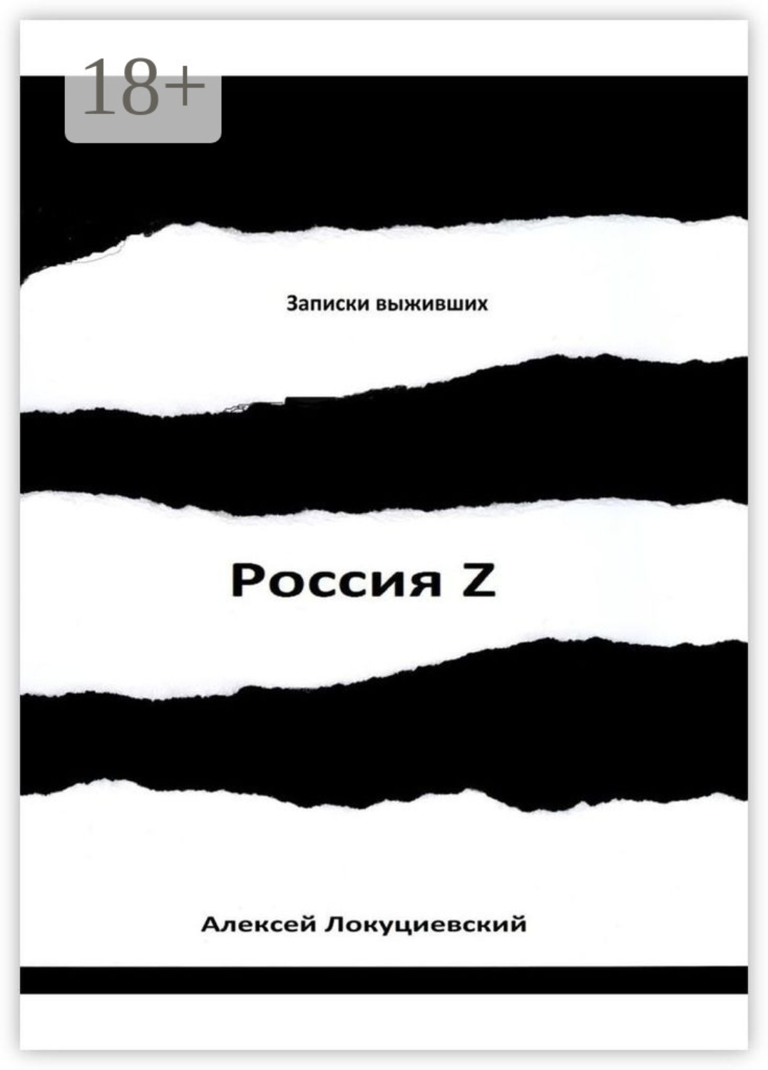 Обложка книги «Россия Z»