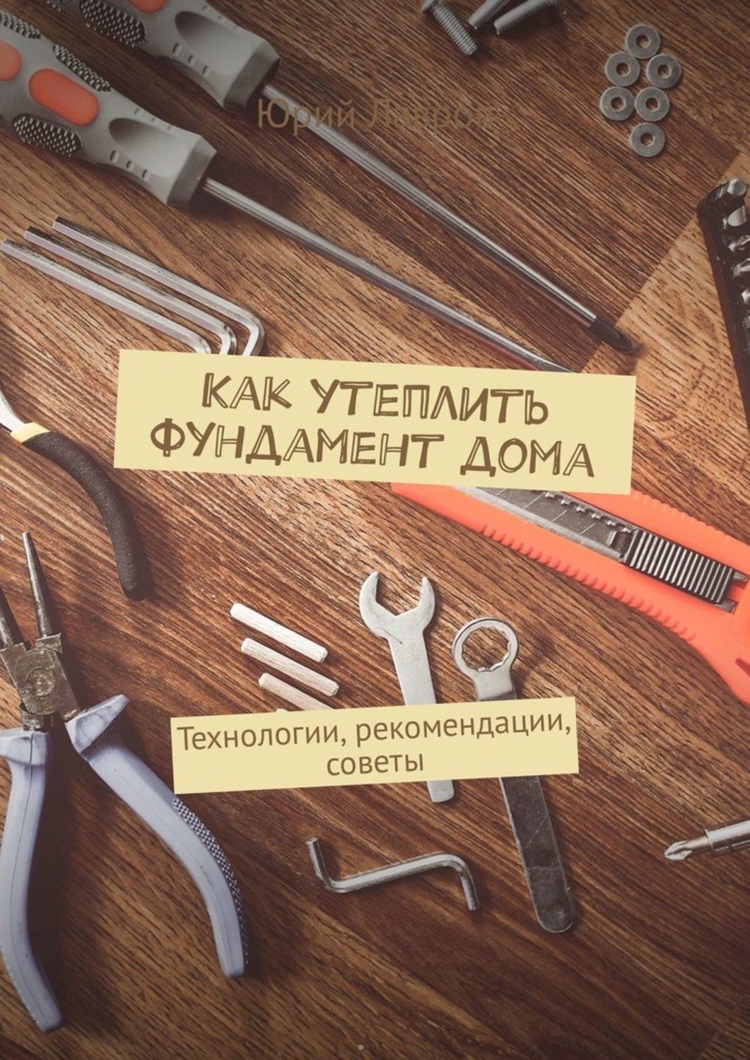 Обложка книги «Как утеплить фундамент дома. Технологии, рекомендации, советы»