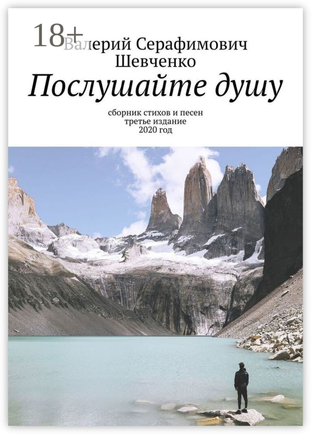 Обложка книги «Послушайте душу. Сборник стихов и песен, третье издание, 2020 год»