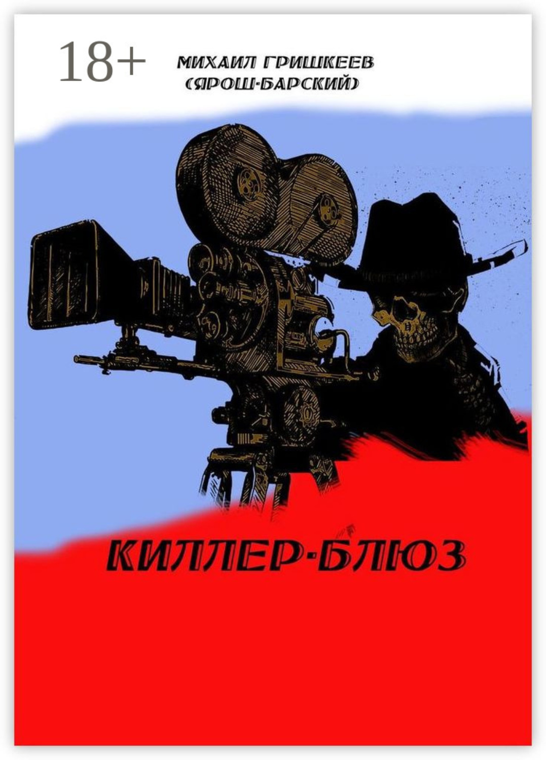 Обложка книги «Киллер-блюз»