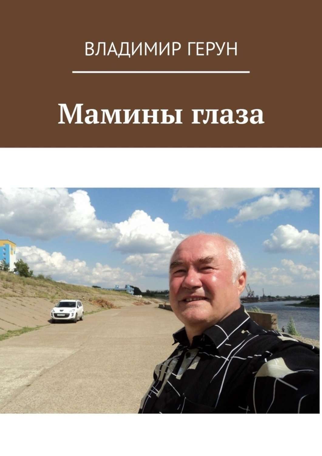 Обложка книги «Мамины глаза»
