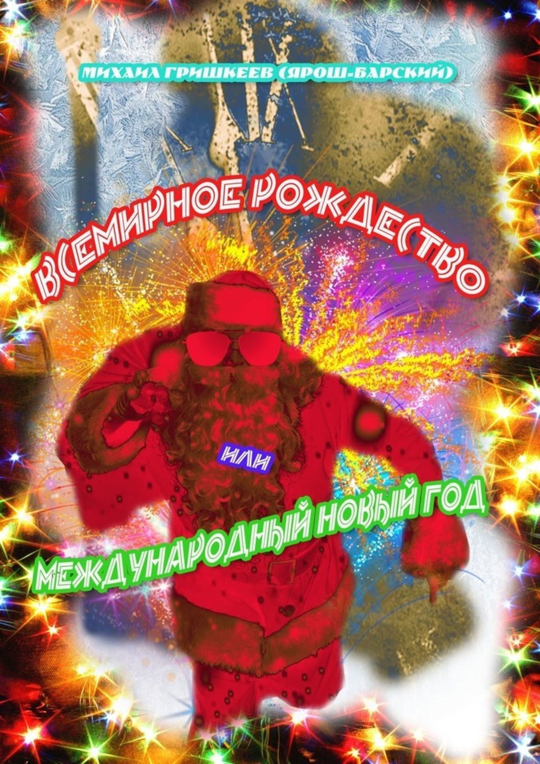 Обложка книги «Всемирное Рождество, или Международный Новый год»