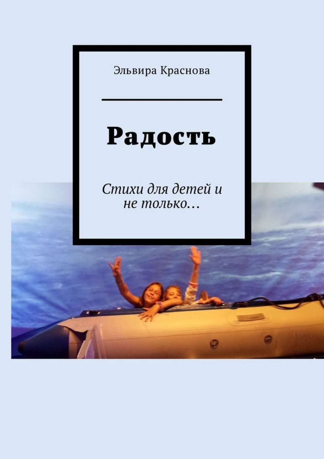 Обложка книги «Радость. Стихи для детей и не только…»