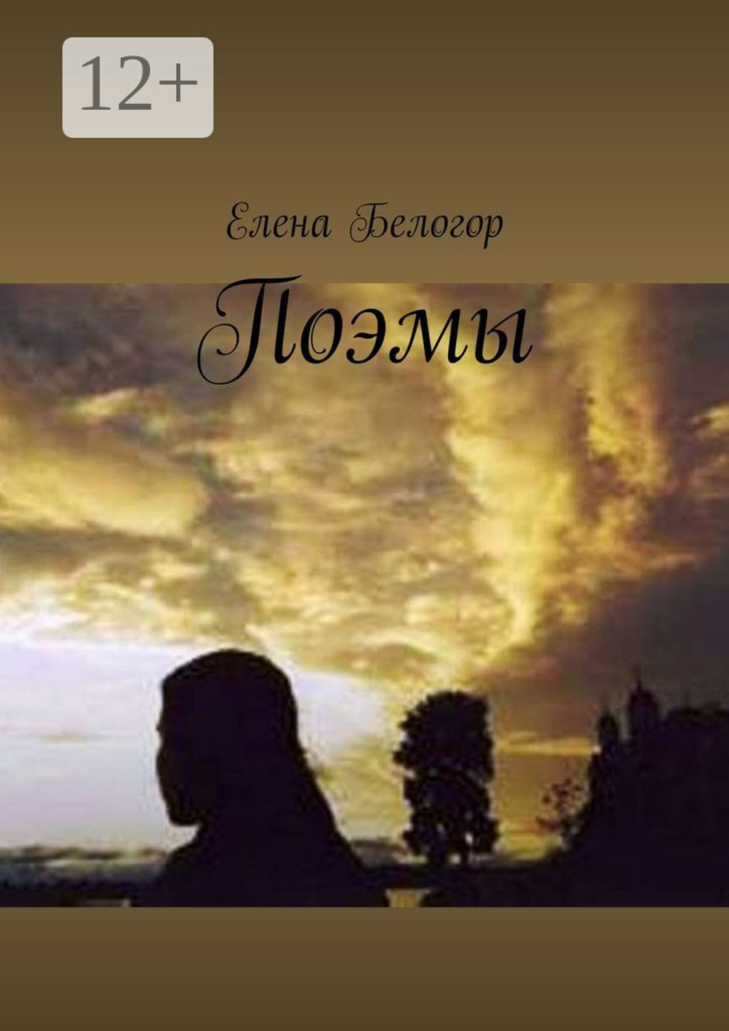 Обложка книги «Поэмы»