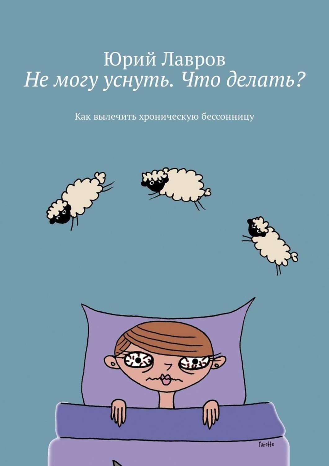 Обложка книги «Не могу уснуть. Что делать? Как вылечить хроническую бессонницу»