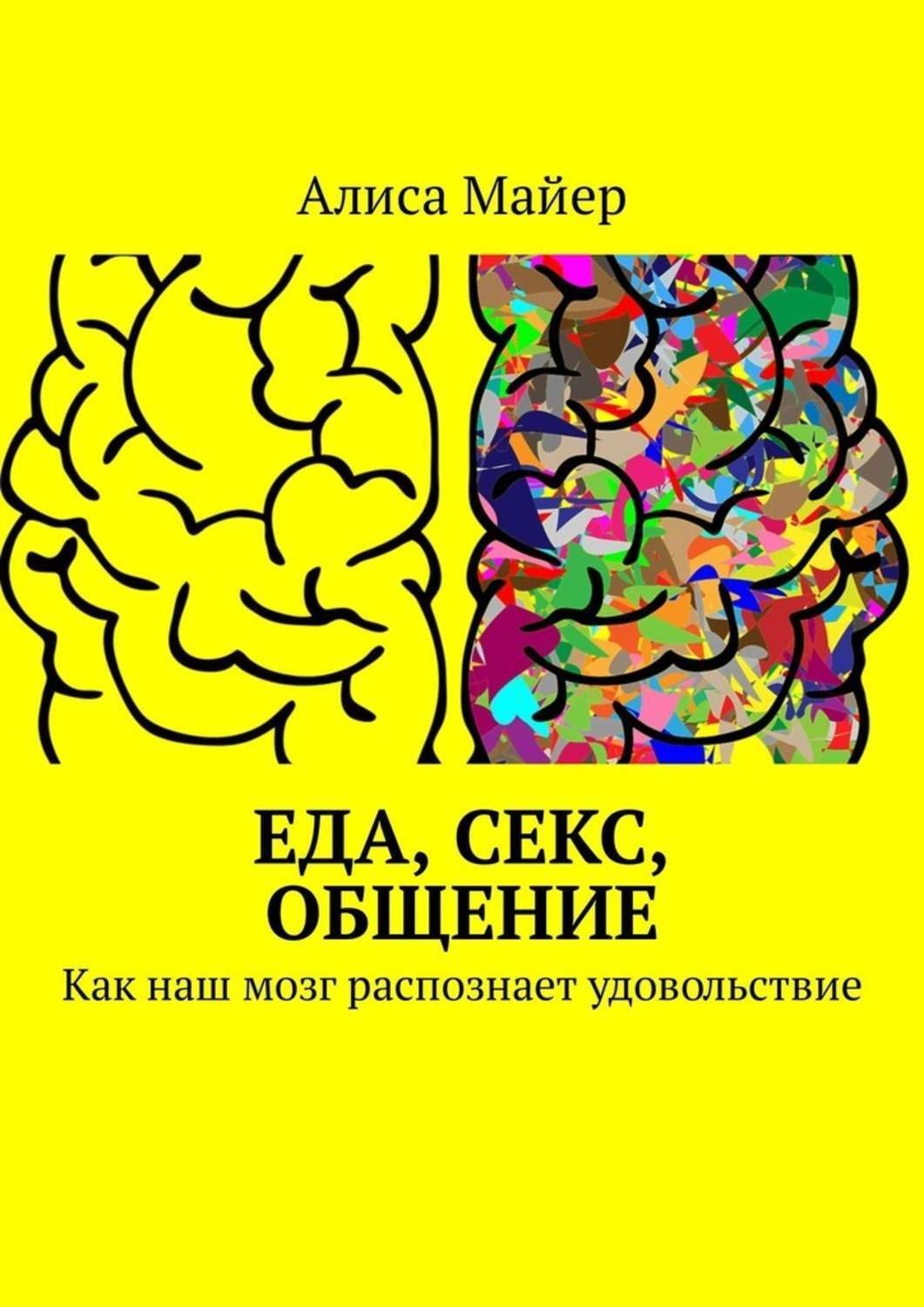 Обложка книги «Еда, секс, общение. Как наш мозг распознает удовольствие»