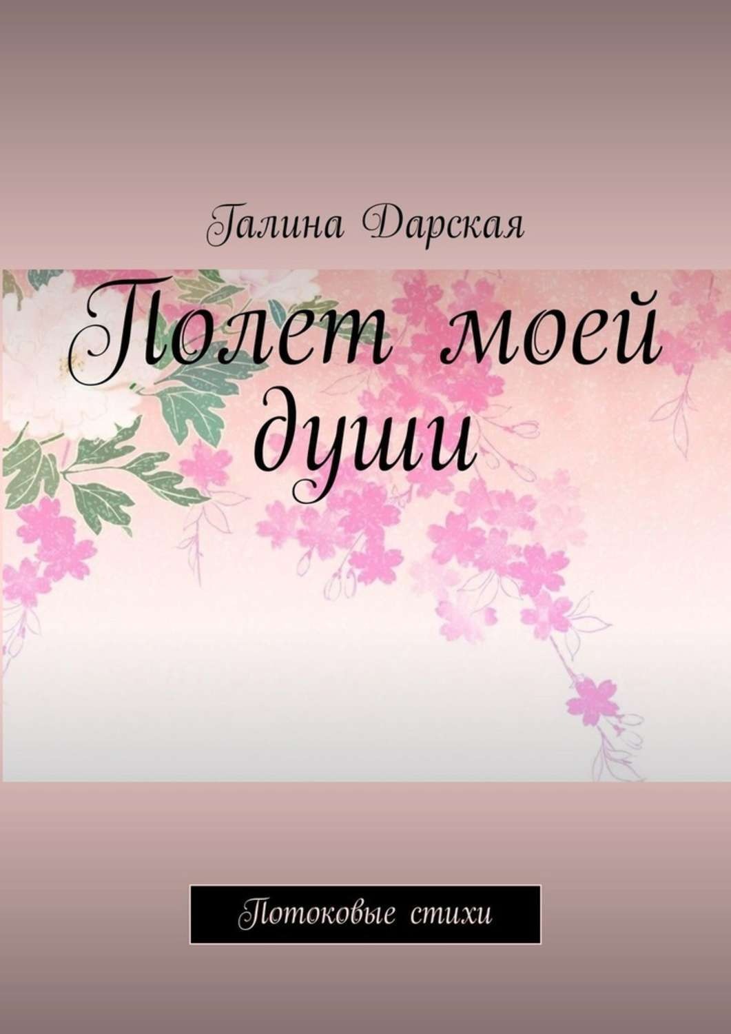 Обложка книги «Полет моей души. Потоковые стихи»