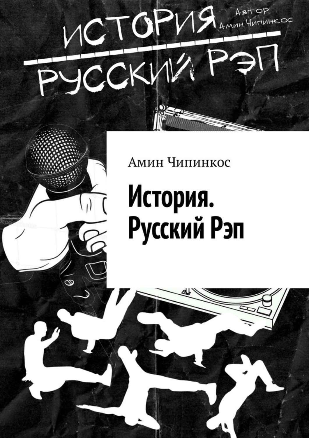 Обложка книги «История. Русский рэп»