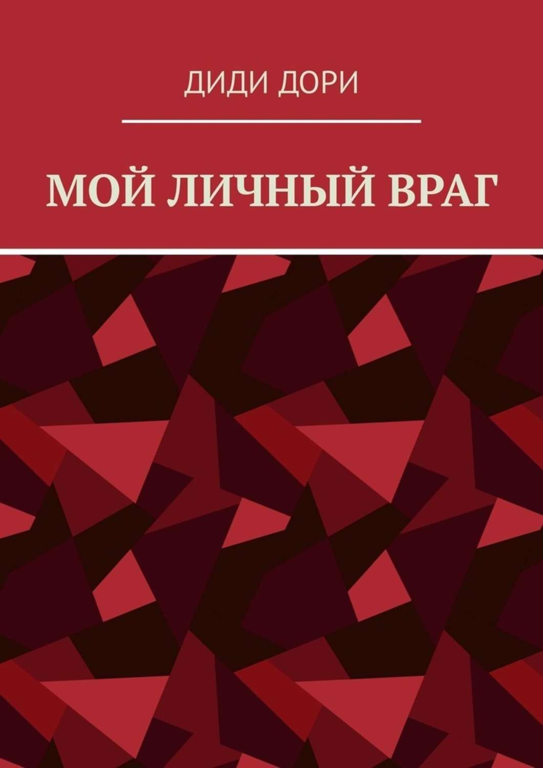 Обложка книги «Мой личный враг»