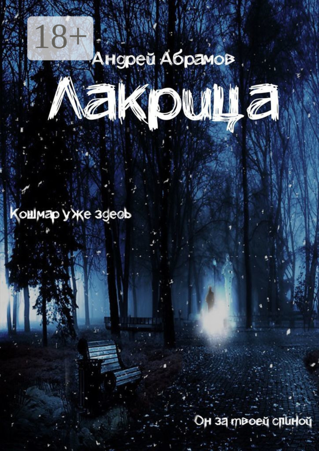 Обложка книги «Лакрица»
