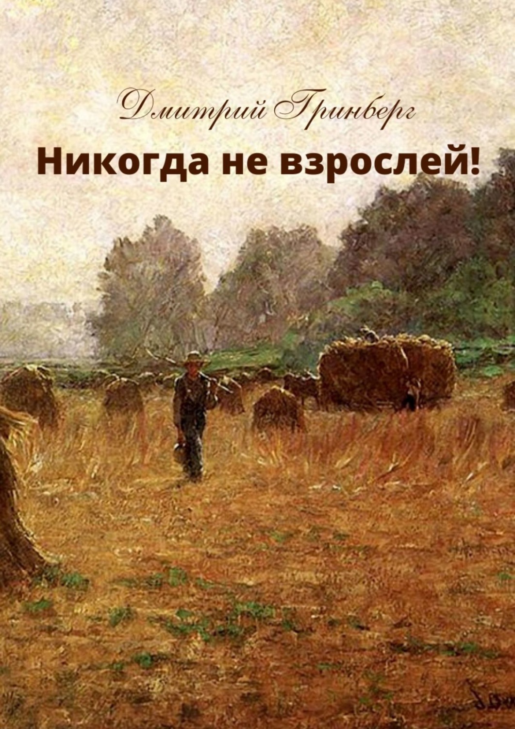 Обложка книги «Никогда не взрослей! История первая»