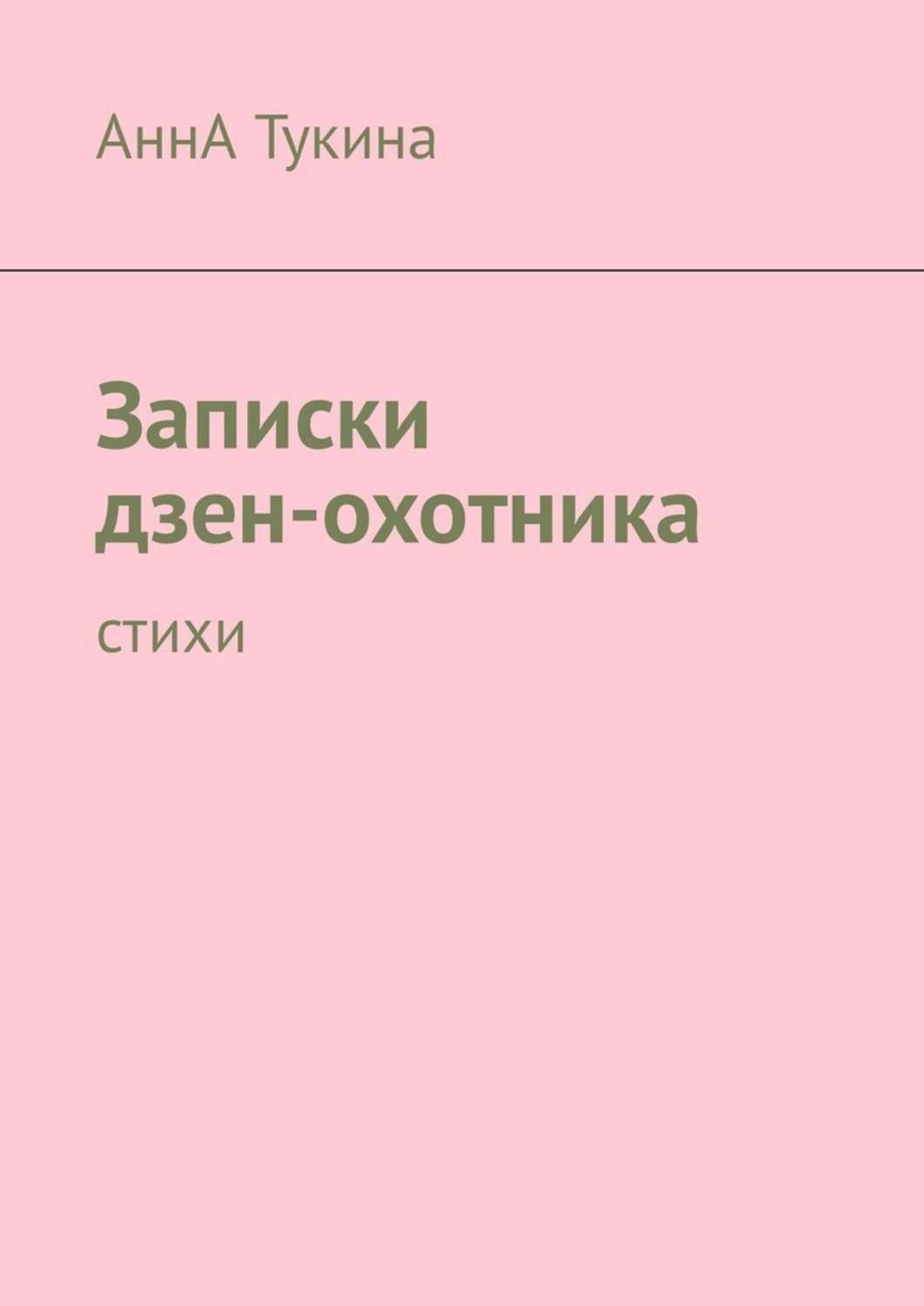 Обложка книги «Записки дзен-охотника. Стихи»