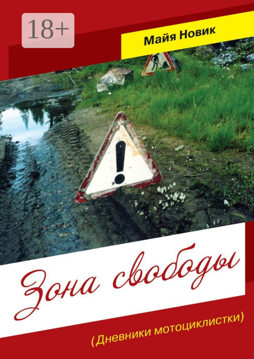 Обложка книги «Зона свободы. (Дневники мотоциклистки)»