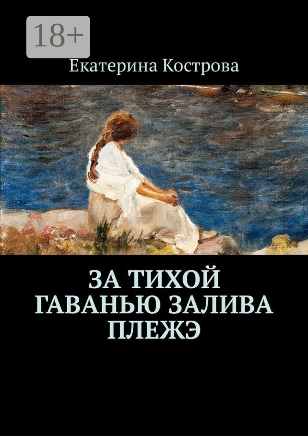Обложка книги «За тихой гаванью залива Плежэ»
