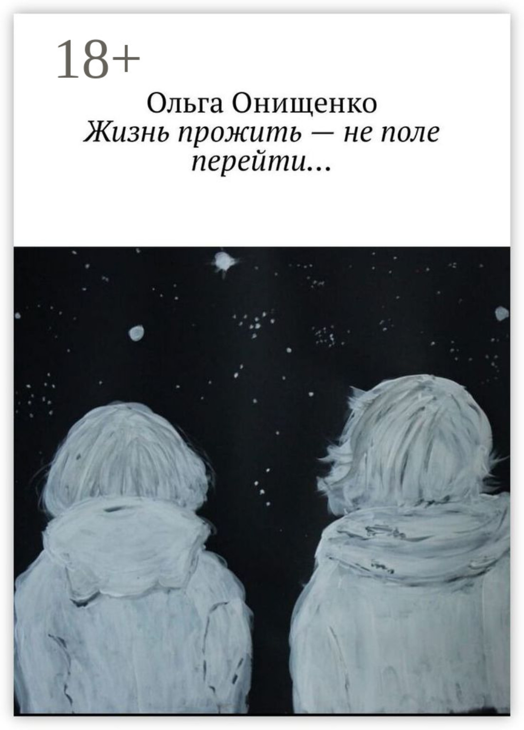 Обложка книги «Жизнь прожить – не поле перейти…»