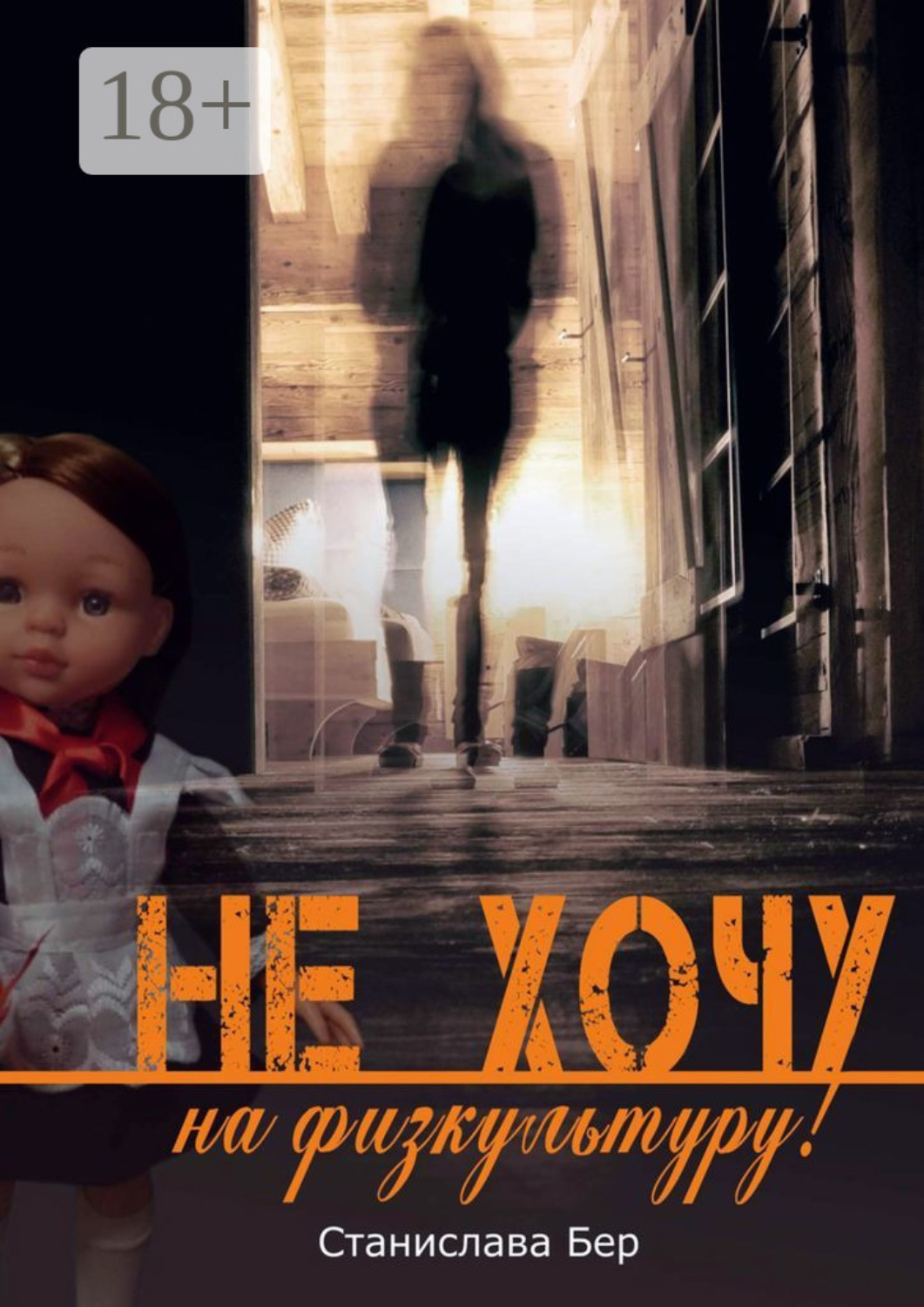 Обложка книги «Не хочу на физкультуру! Неужели забыл?»