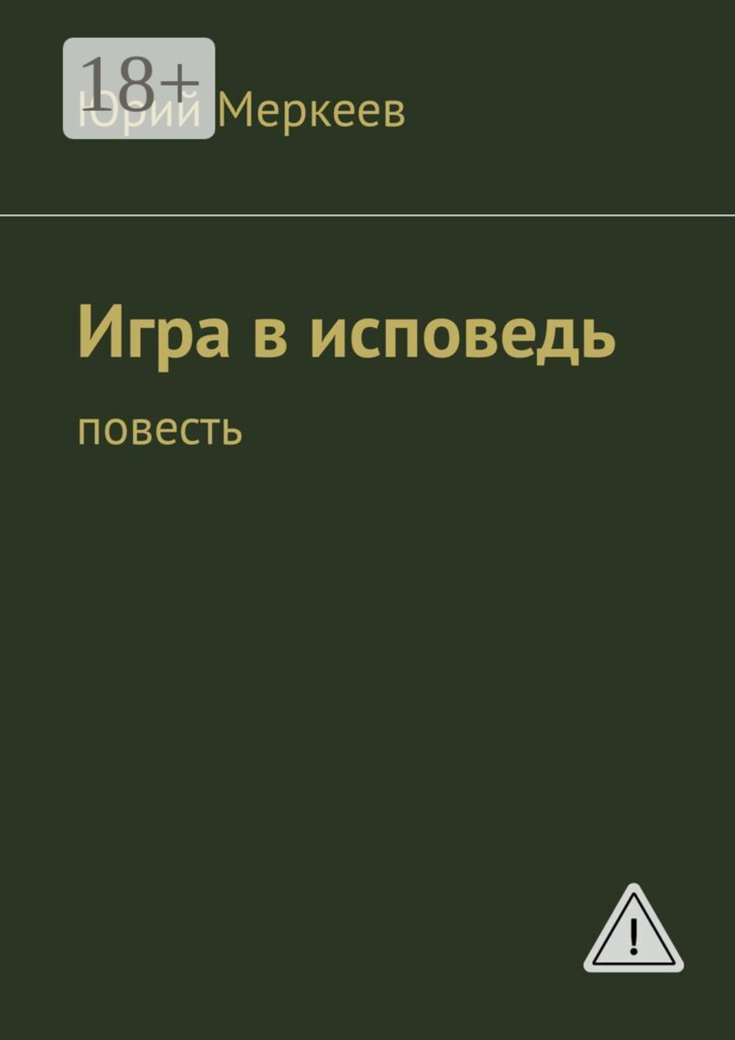 Обложка книги «Игра в исповедь. Повесть»