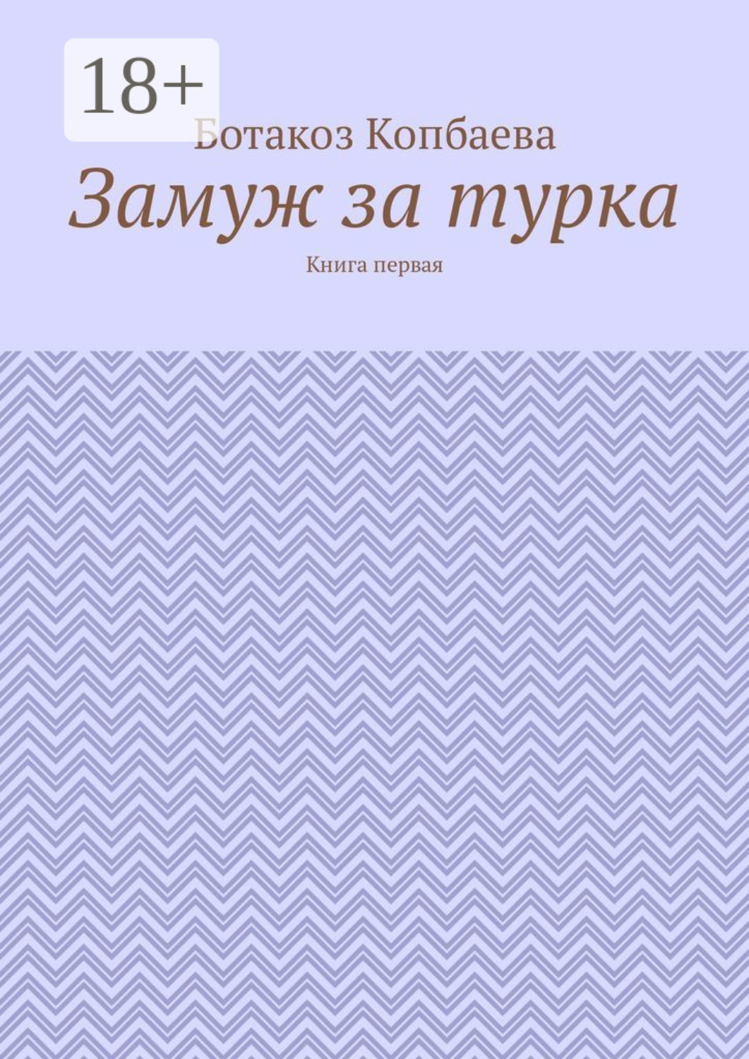 Обложка книги «Замуж за турка. Книга первая»