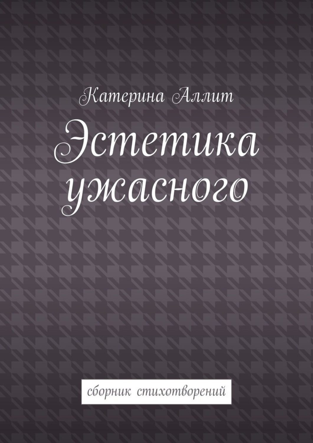 Обложка книги «Эстетика ужасного. сборник стихотворений»