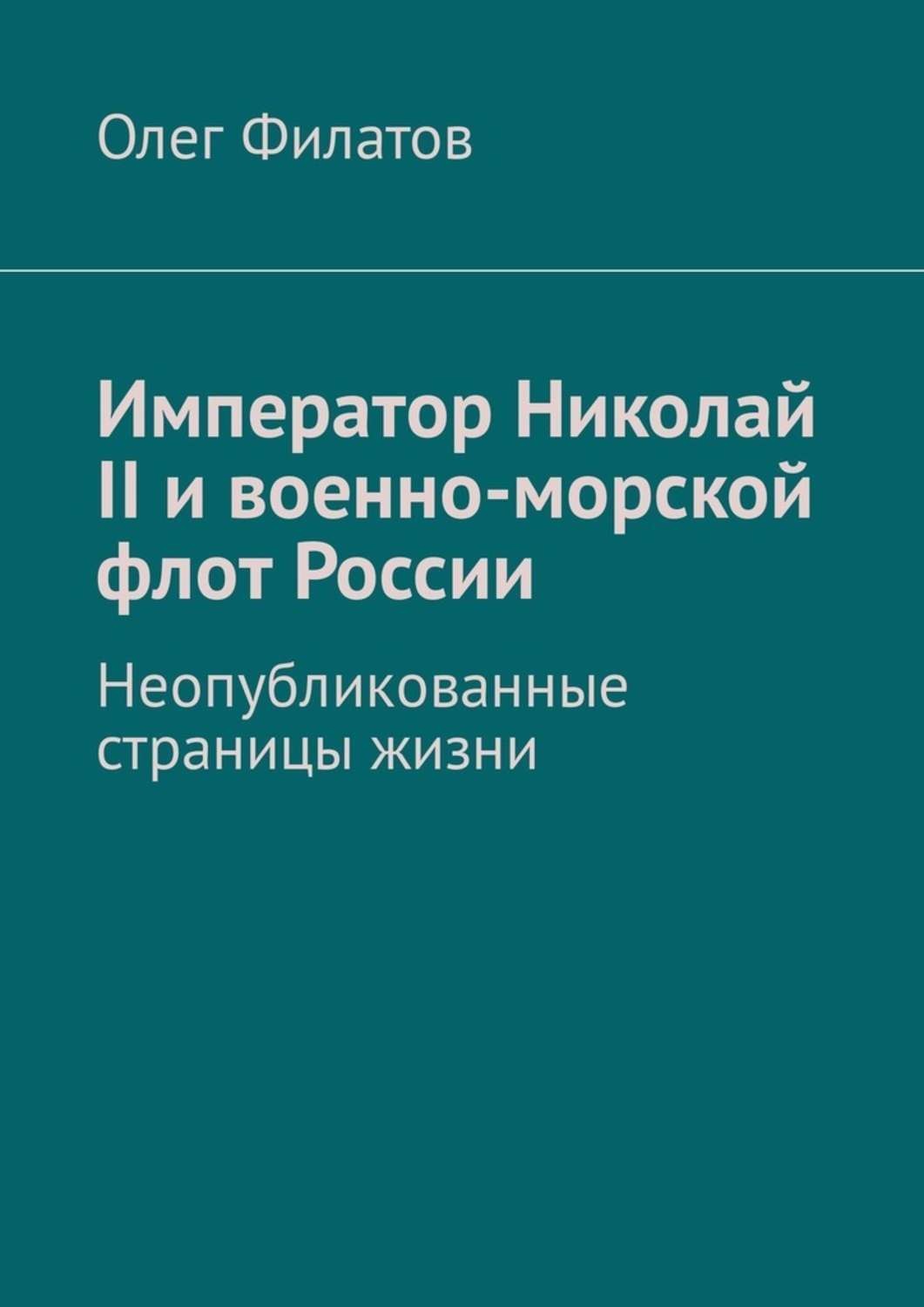 Обложка книги «Император Николай II и военно-морской флот России. Неопубликованные страницы жизни»