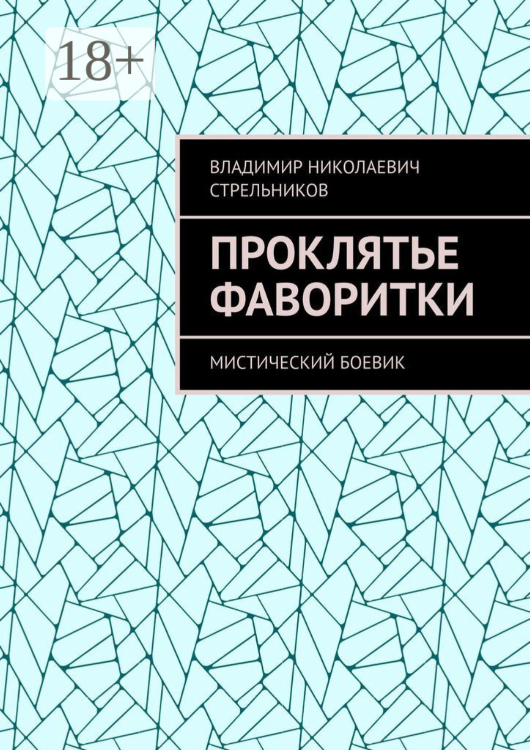 Обложка книги «Проклятье фаворитки. Мистический боевик»
