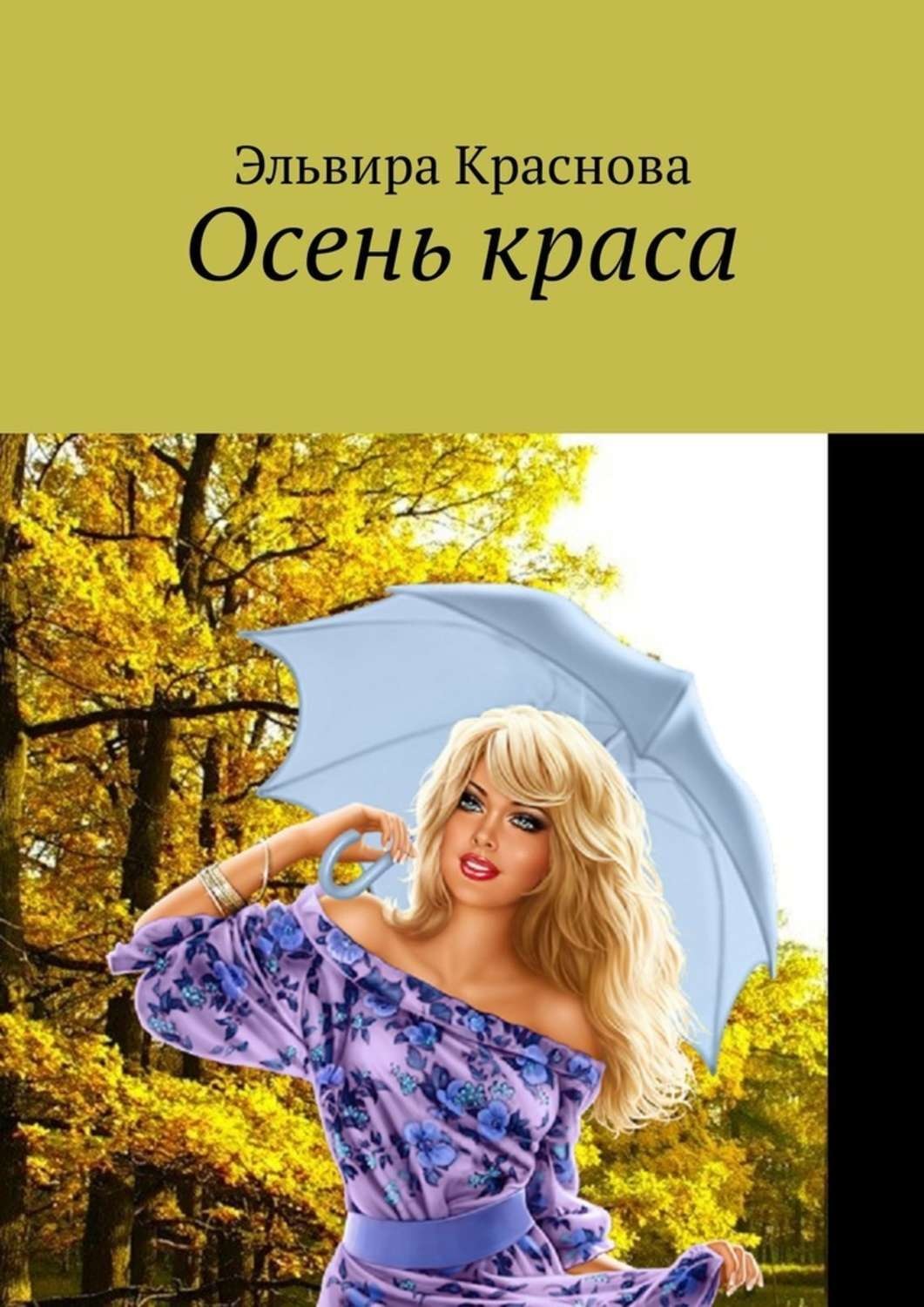 Обложка книги «Осень краса. Стихи и песни об осени»
