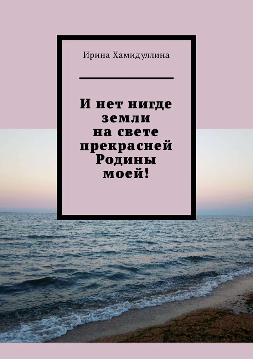 Обложка книги «И нет нигде земли на свете прекрасней Родины моей!»