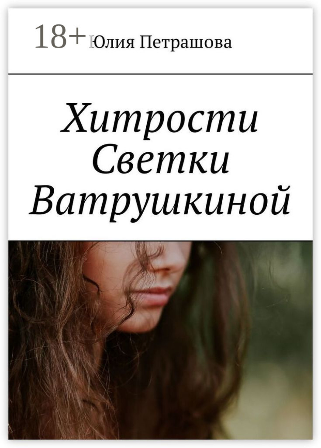Обложка книги «Хитрости Светки Ватрушкиной»