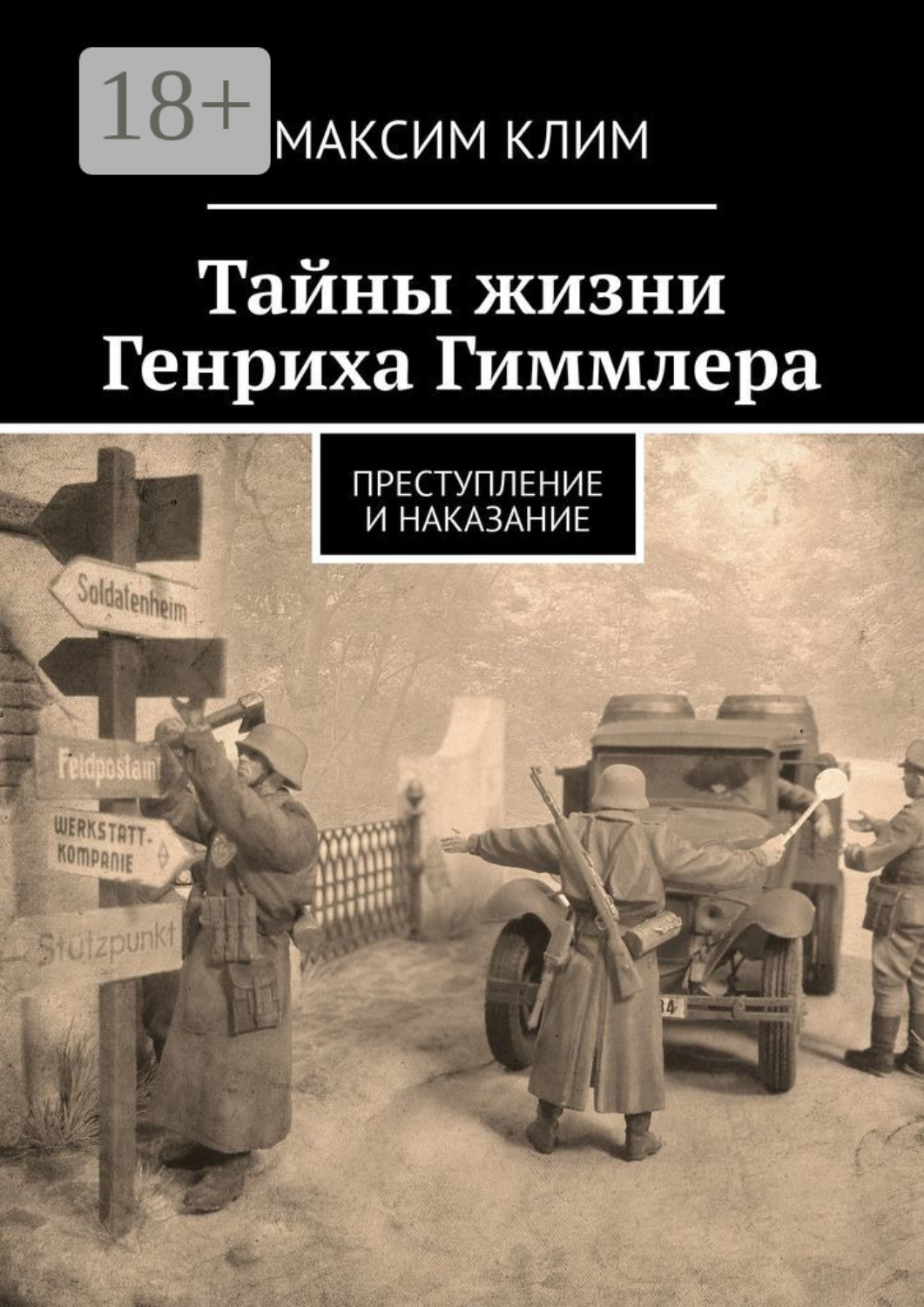 Обложка книги «Тайны жизни Генриха Гиммлера. Преступление и наказание»