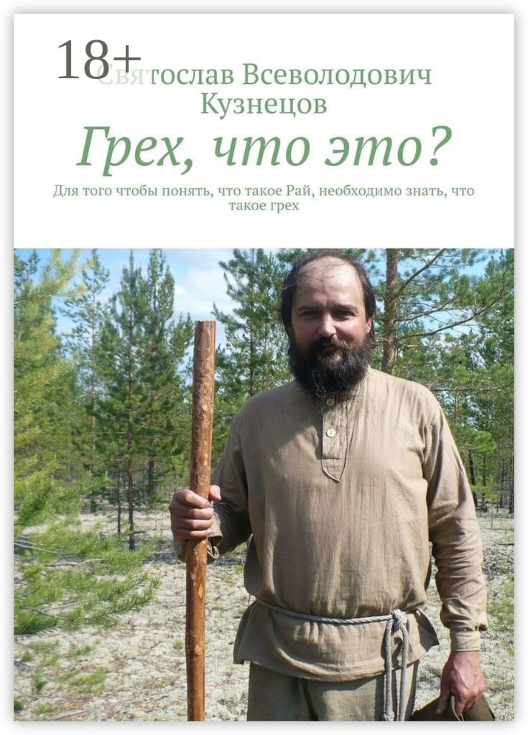 Обложка книги «Грех, что это? Для того чтобы понять, что такое Рай, необходимо знать, что такое грех»