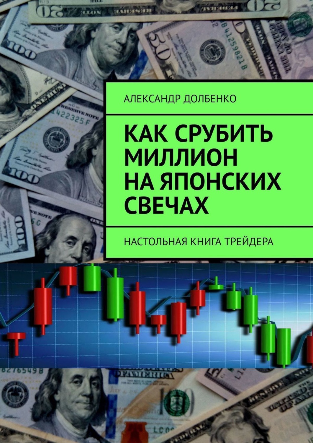 Обложка книги «Как срубить миллион на японских свечах. Настольная книга трейдера»
