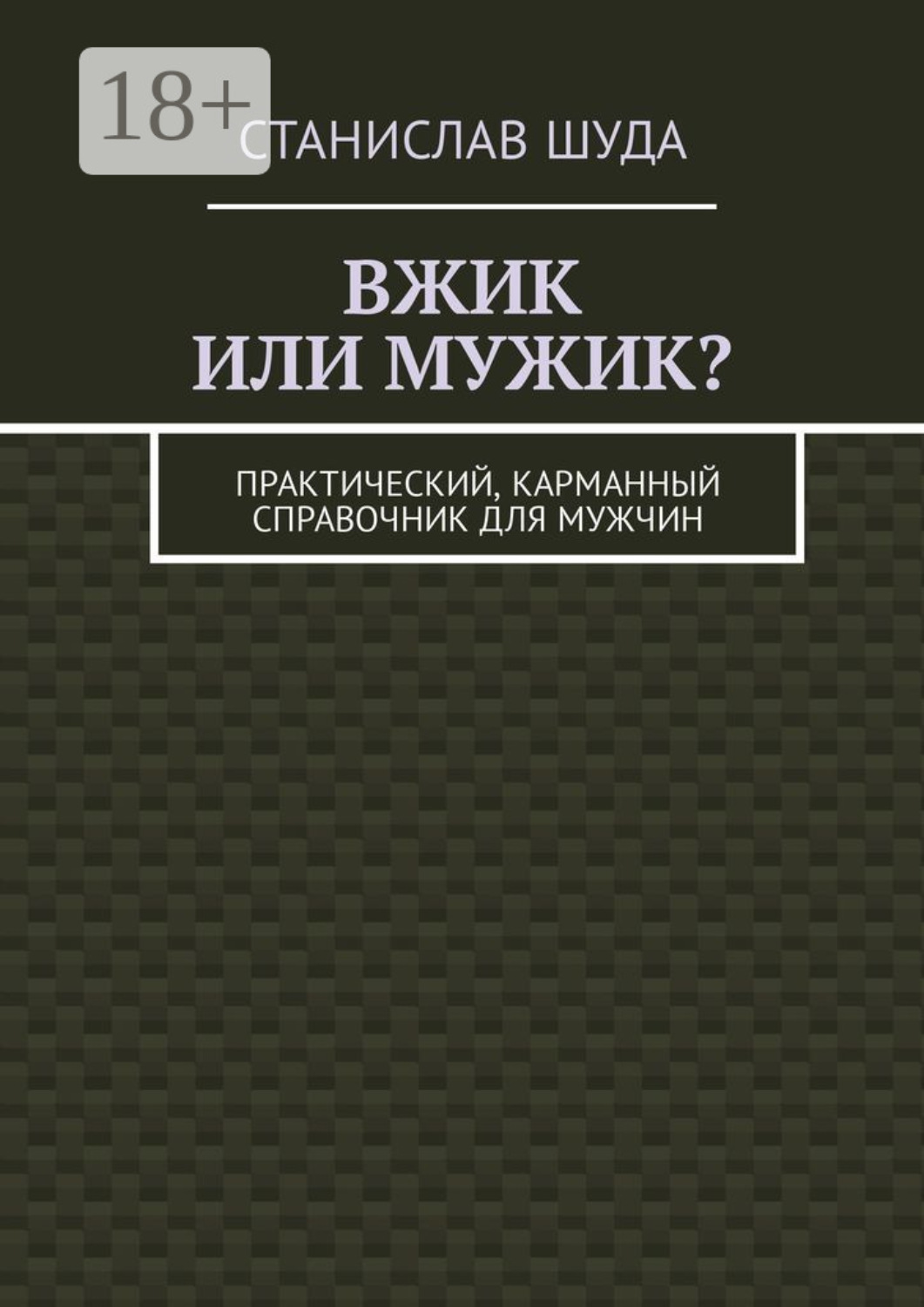 Обложка книги «Вжик или мужик? Практический, карманный справочник для мужчин»