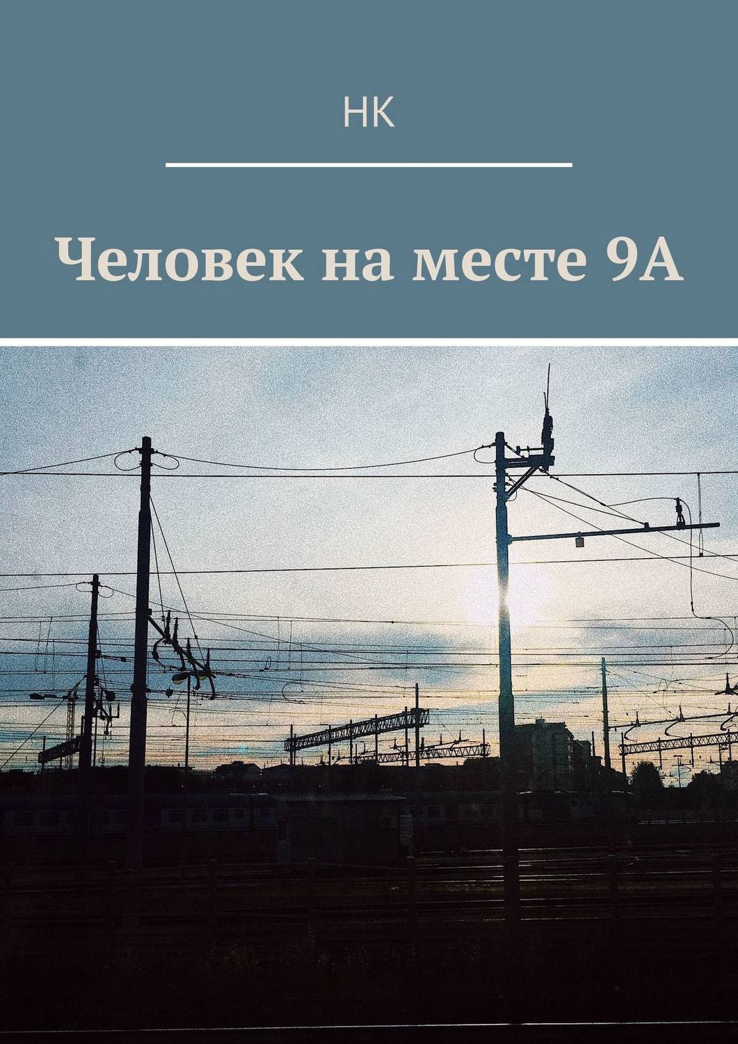 Обложка книги «Человек на месте 9А»