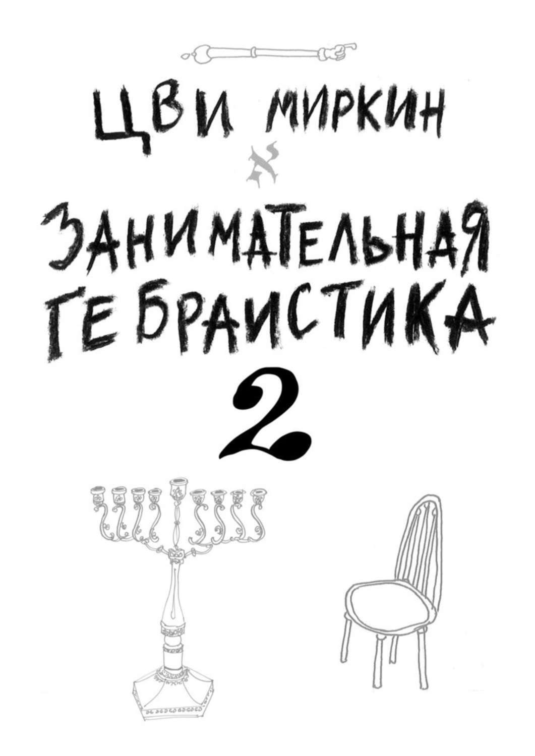Обложка книги «Занимательная гебраистика – 2»