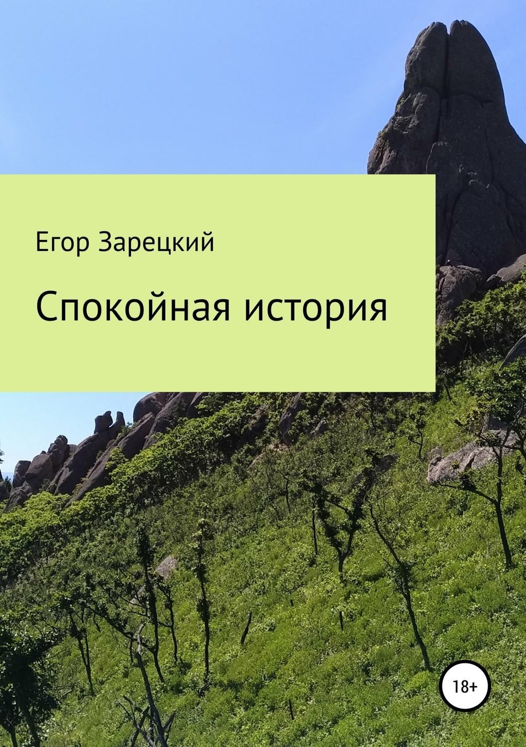 Обложка книги «Спокойная история»