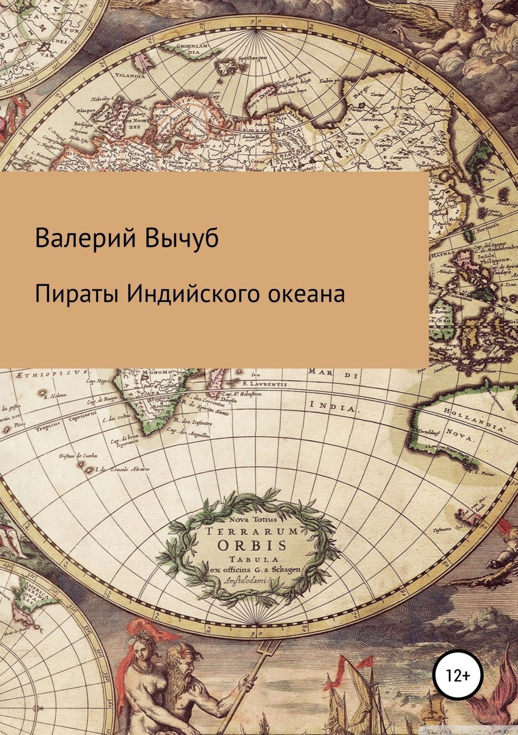Обложка книги «Пираты Индийского океана»