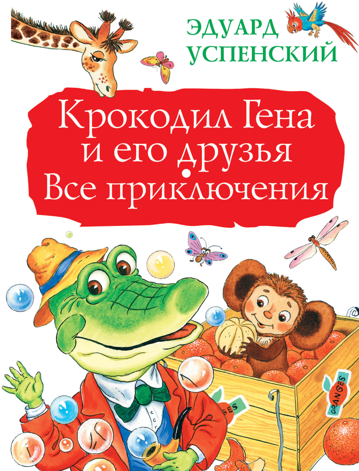 Обложка книги «Крокодил Гена и его друзья. Все приключения»