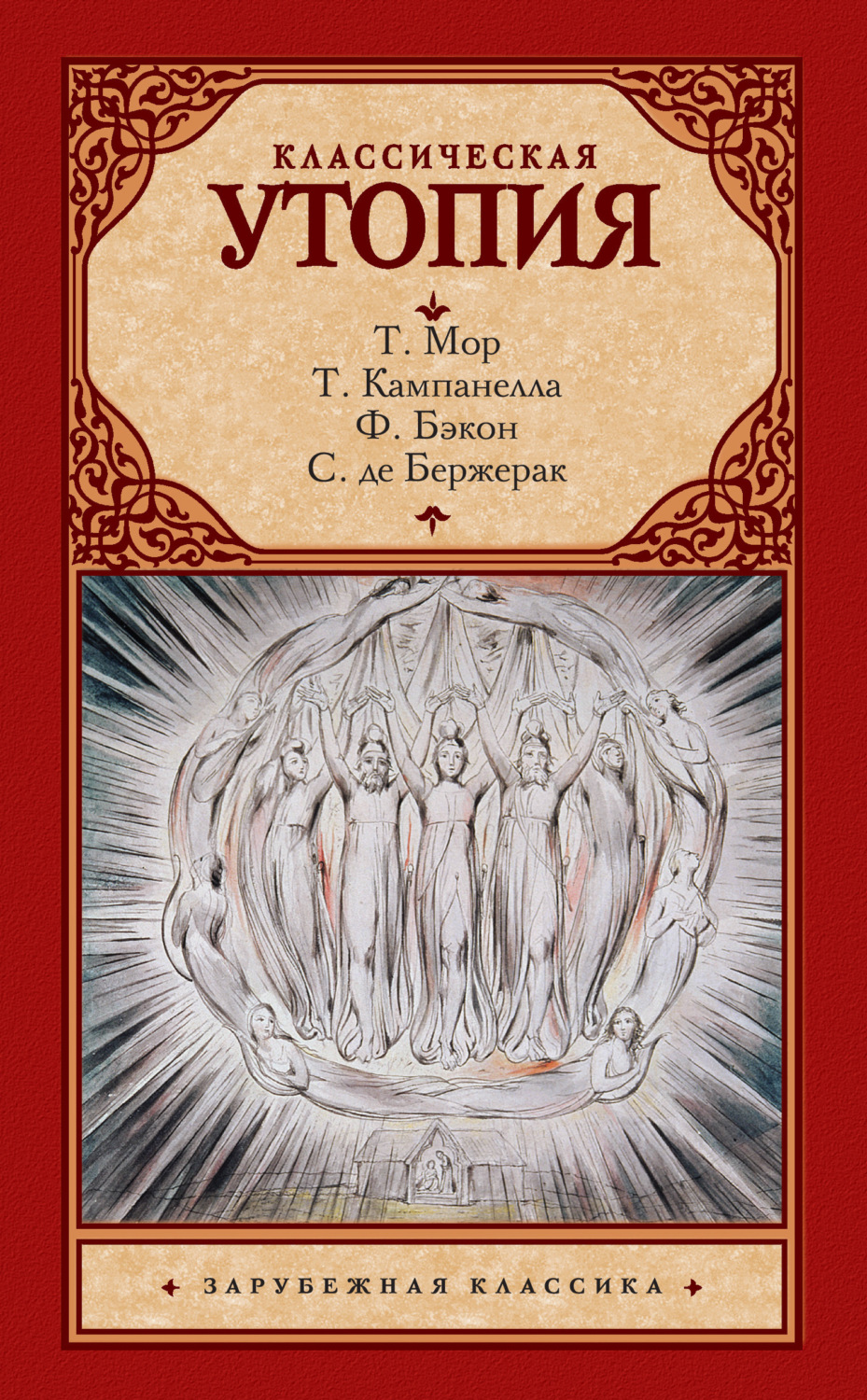 Обложка книги «Классическая утопия (сборник)»