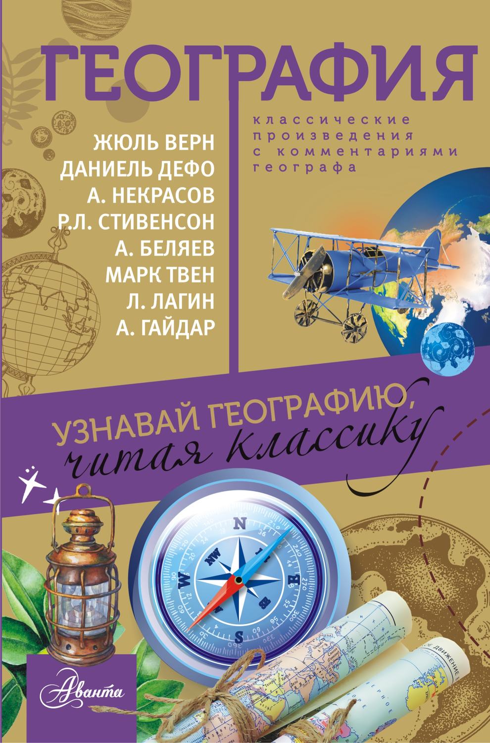 Обложка: География. Узнавай географию, читая классику. С комментарием географа